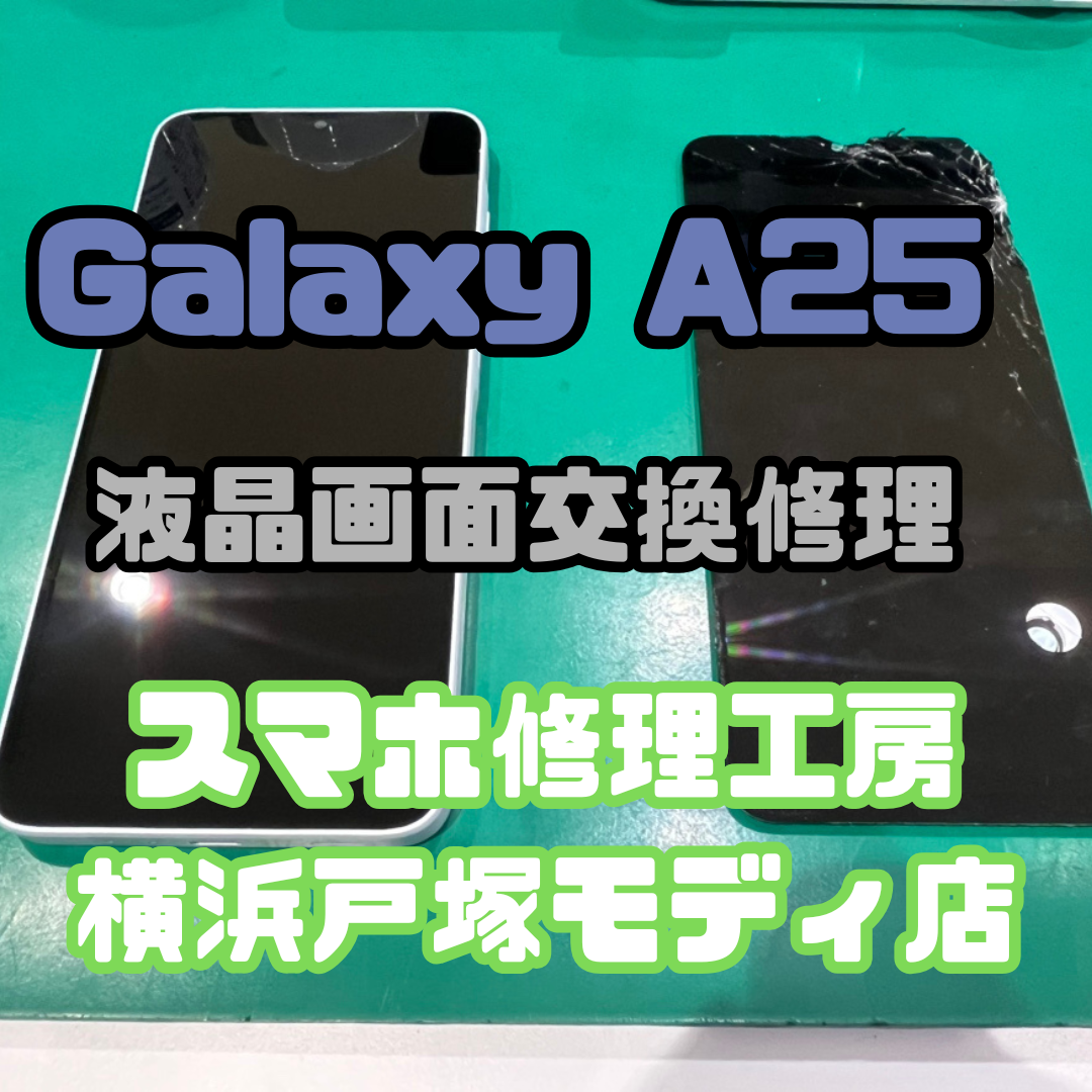 【準最新機種】Galaxy A25 5Gの画面割れも！？「スマホ修理工房 戸塚モディ店」へ！！